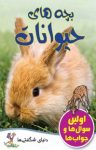کتاب بچه‌های حیوانات (نسخه PDF) نوشته  جینی جانسون  مهدی رمضانی